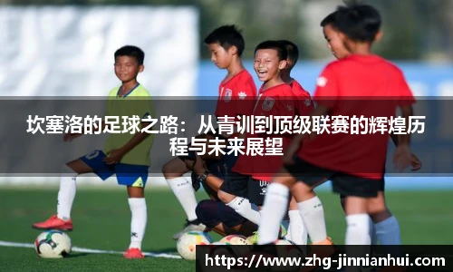 坎塞洛的足球之路：从青训到顶级联赛的辉煌历程与未来展望