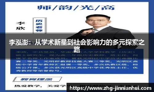李泓澎：从学术新星到社会影响力的多元探索之路