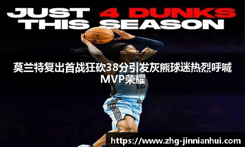 莫兰特复出首战狂砍38分引发灰熊球迷热烈呼喊MVP荣耀