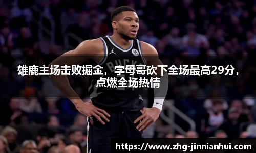 雄鹿主场击败掘金，字母哥砍下全场最高29分，点燃全场热情