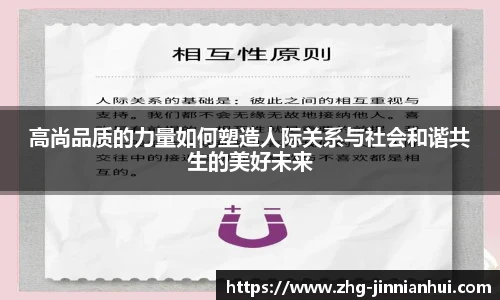 高尚品质的力量如何塑造人际关系与社会和谐共生的美好未来