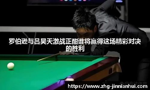 罗伯逊与吕昊天激战正酣谁将赢得这场精彩对决的胜利