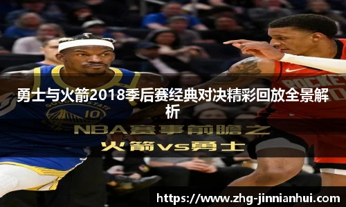 勇士与火箭2018季后赛经典对决精彩回放全景解析