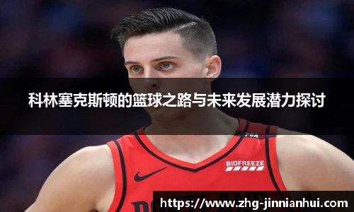 科林塞克斯顿的篮球之路与未来发展潜力探讨