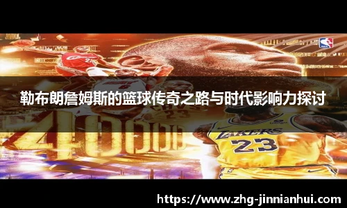 勒布朗詹姆斯的篮球传奇之路与时代影响力探讨