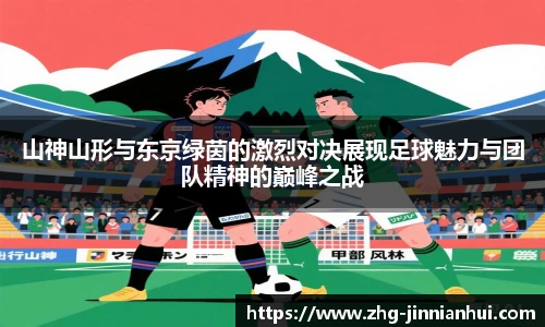 山神山形与东京绿茵的激烈对决展现足球魅力与团队精神的巅峰之战