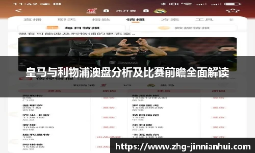 皇马与利物浦澳盘分析及比赛前瞻全面解读