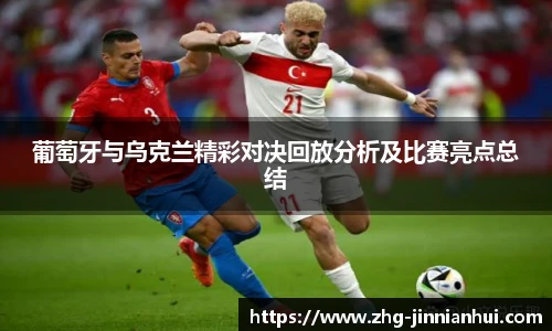 葡萄牙与乌克兰精彩对决回放分析及比赛亮点总结
