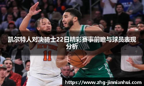凯尔特人对决骑士22日精彩赛事前瞻与球员表现分析