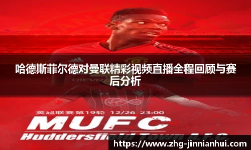哈德斯菲尔德对曼联精彩视频直播全程回顾与赛后分析