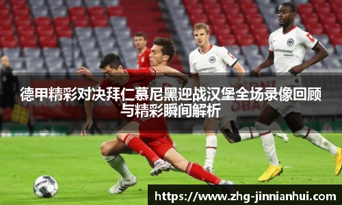 德甲精彩对决拜仁慕尼黑迎战汉堡全场录像回顾与精彩瞬间解析