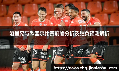 洛里昂与欧塞尔比赛前瞻分析及胜负预测解析