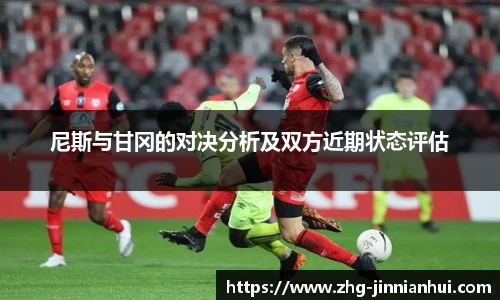 尼斯与甘冈的对决分析及双方近期状态评估