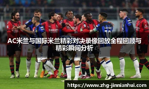 AC米兰与国际米兰精彩对决录像回放全程回顾与精彩瞬间分析