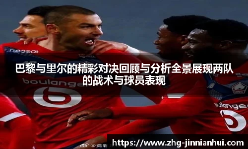 巴黎与里尔的精彩对决回顾与分析全景展现两队的战术与球员表现