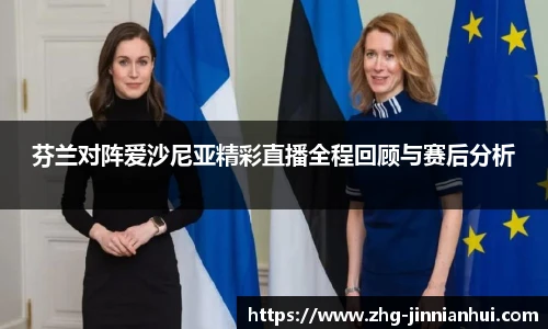 芬兰对阵爱沙尼亚精彩直播全程回顾与赛后分析