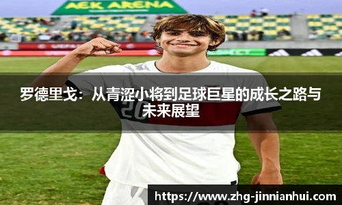 罗德里戈：从青涩小将到足球巨星的成长之路与未来展望