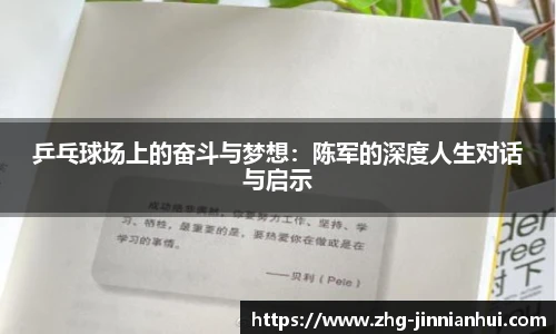 乒乓球场上的奋斗与梦想：陈军的深度人生对话与启示