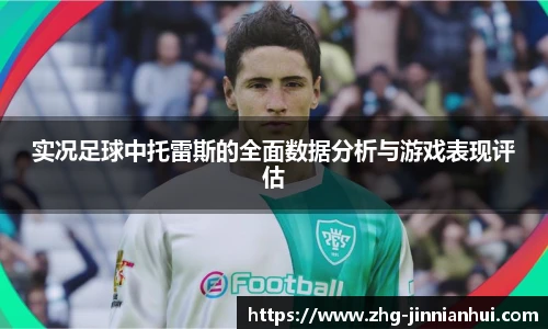 实况足球中托雷斯的全面数据分析与游戏表现评估
