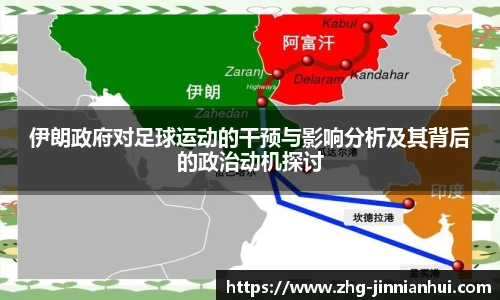 伊朗政府对足球运动的干预与影响分析及其背后的政治动机探讨