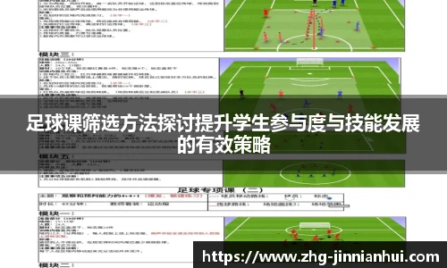 足球课筛选方法探讨提升学生参与度与技能发展的有效策略