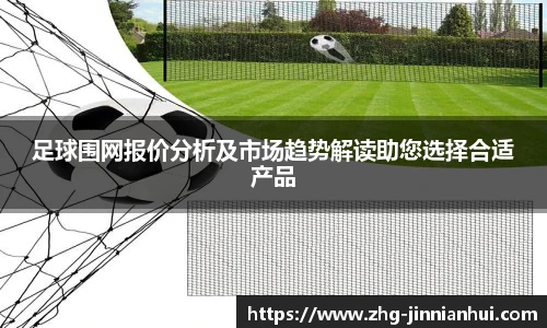 足球围网报价分析及市场趋势解读助您选择合适产品