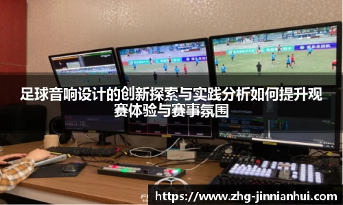 足球音响设计的创新探索与实践分析如何提升观赛体验与赛事氛围